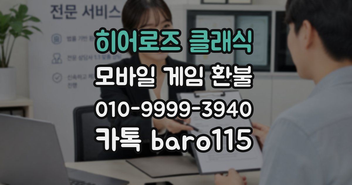 히어로즈 클래식 환불