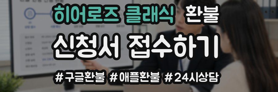히어로즈 클래식 환불
