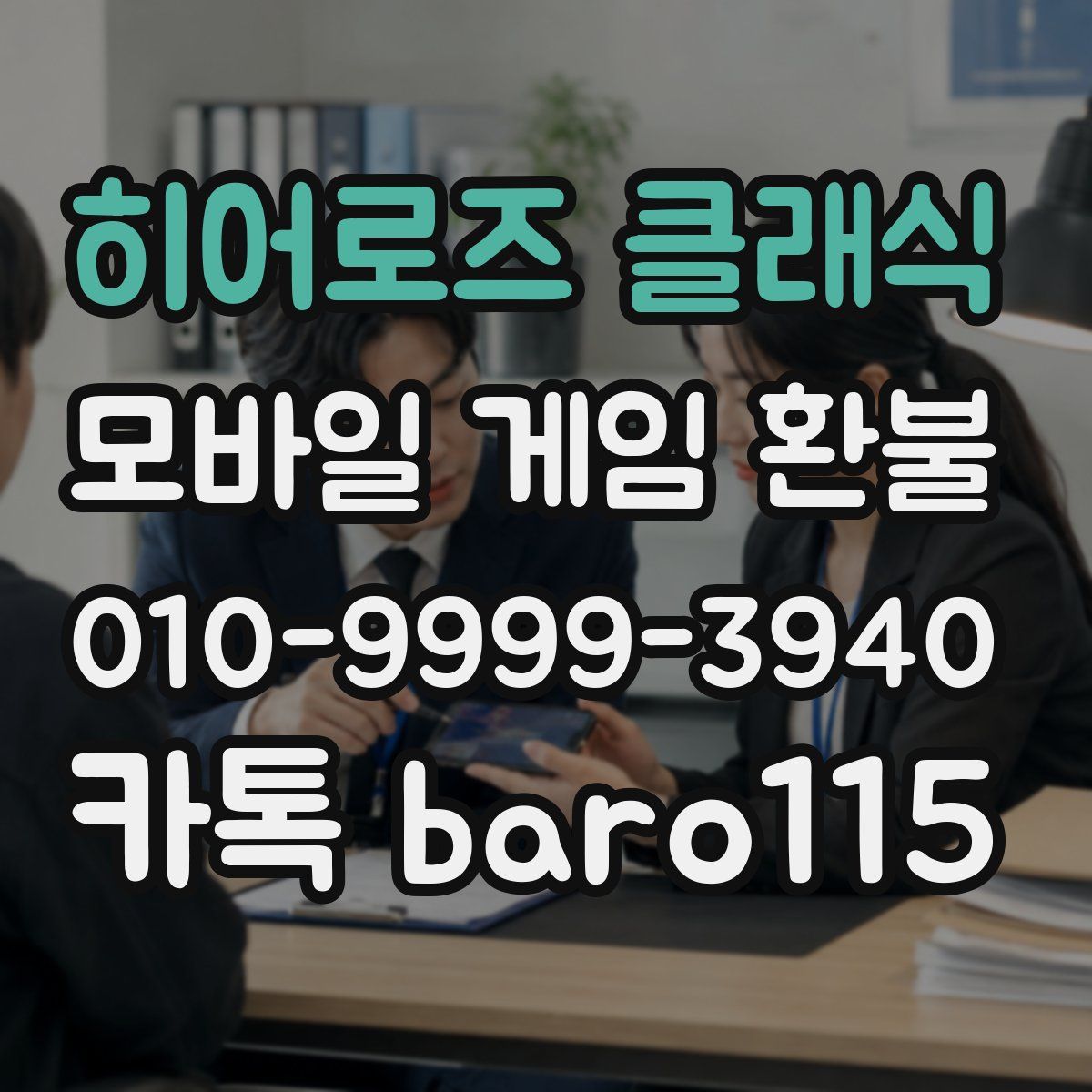 히어로즈 클래식 환불