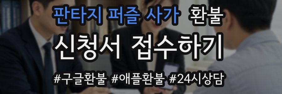 판타지 퍼즐 사가 환불