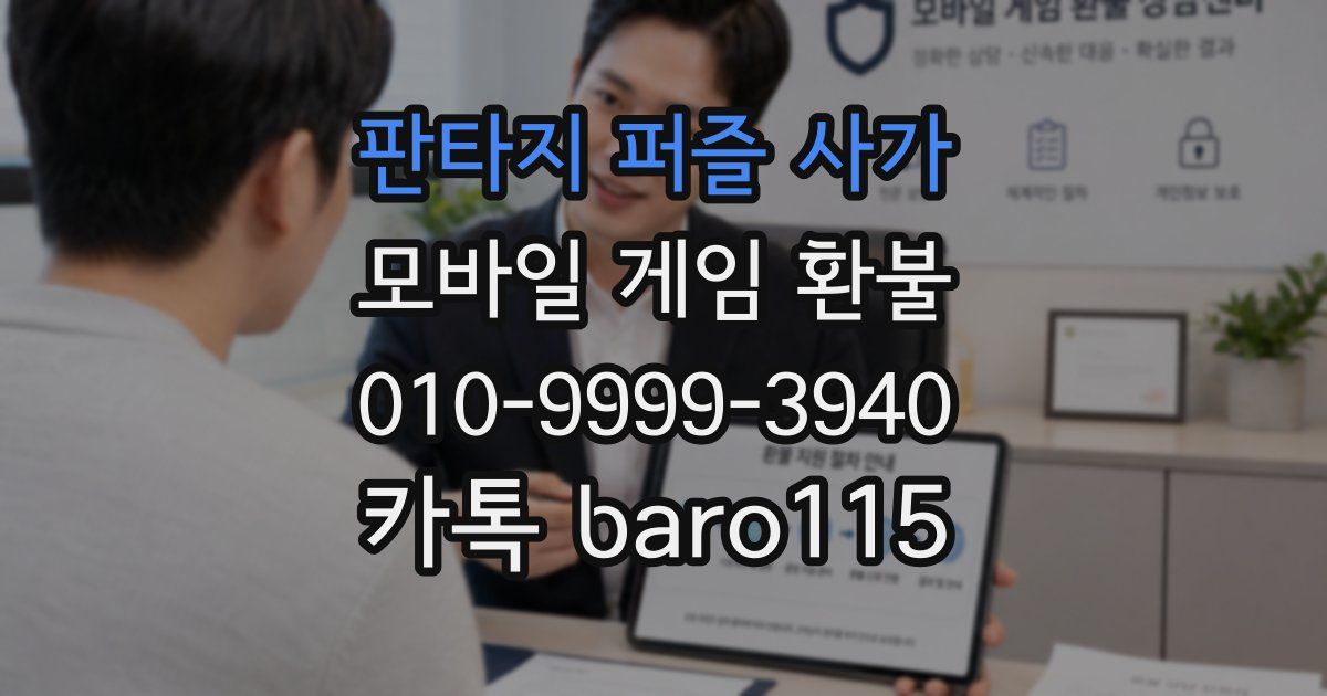 판타지 퍼즐 사가 환불