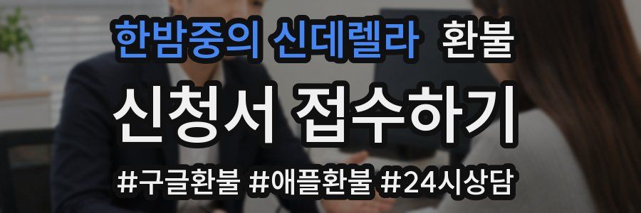한밤중의 신데렐라 환불