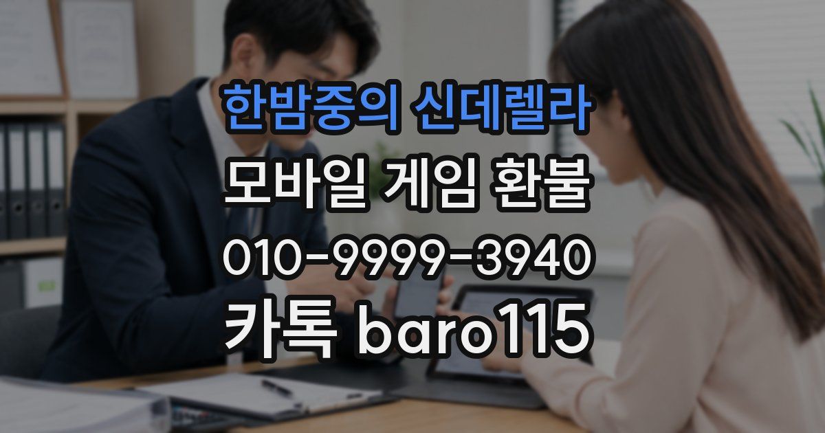 한밤중의 신데렐라 환불