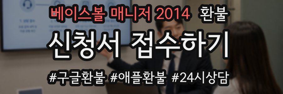 베이스볼 매니저 2014 환불