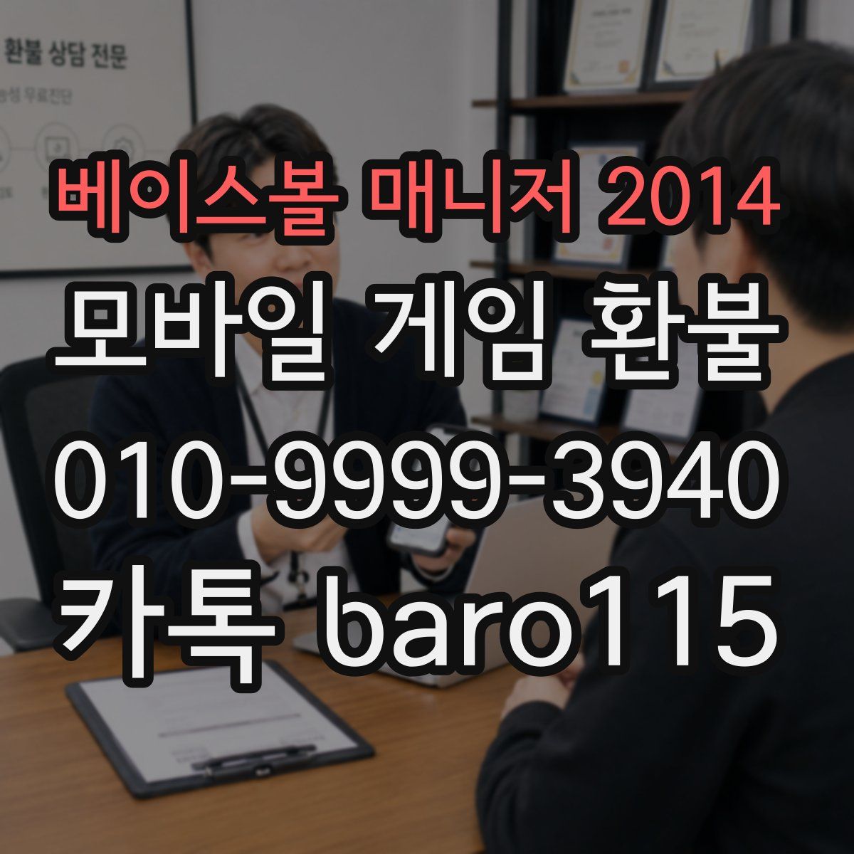 베이스볼 매니저 2014 환불