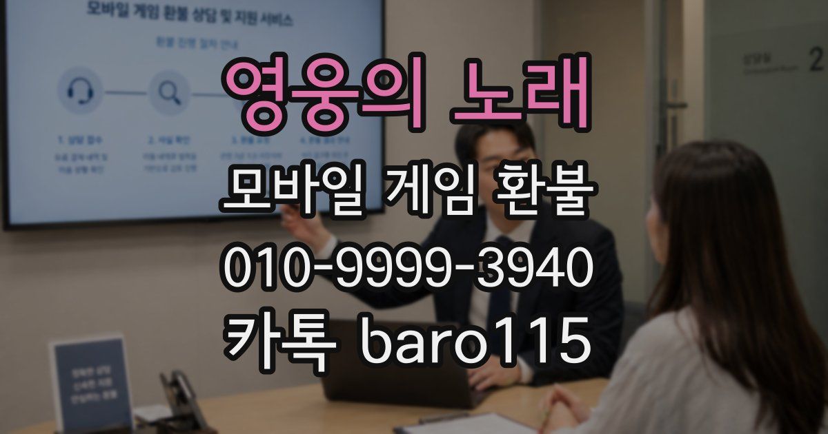 영웅의 노래 환불