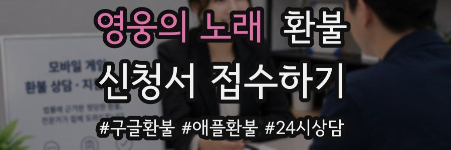 영웅의 노래 환불