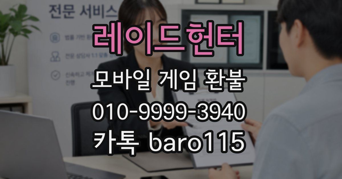 레이드헌터 환불