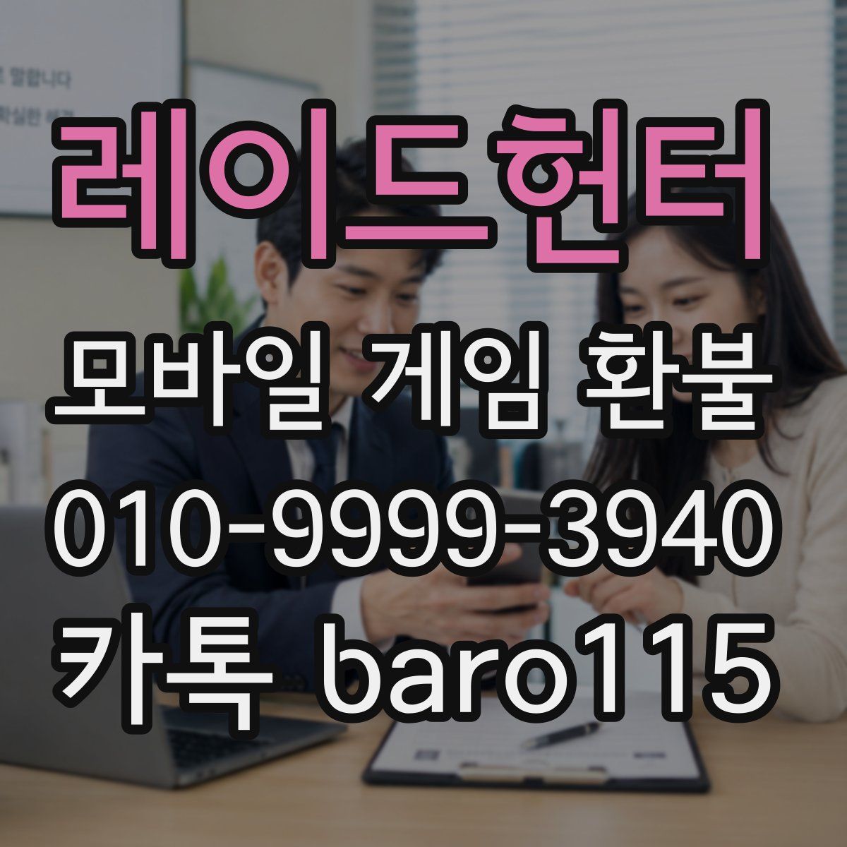 레이드헌터 환불