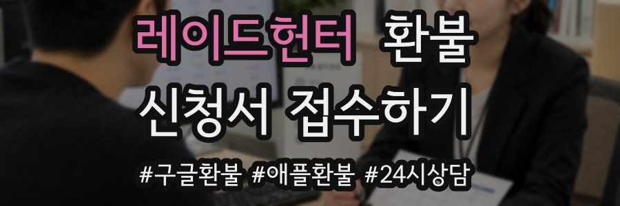 레이드헌터 환불