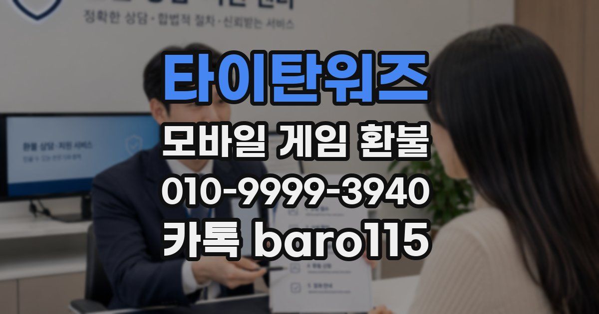 타이탄워즈 환불