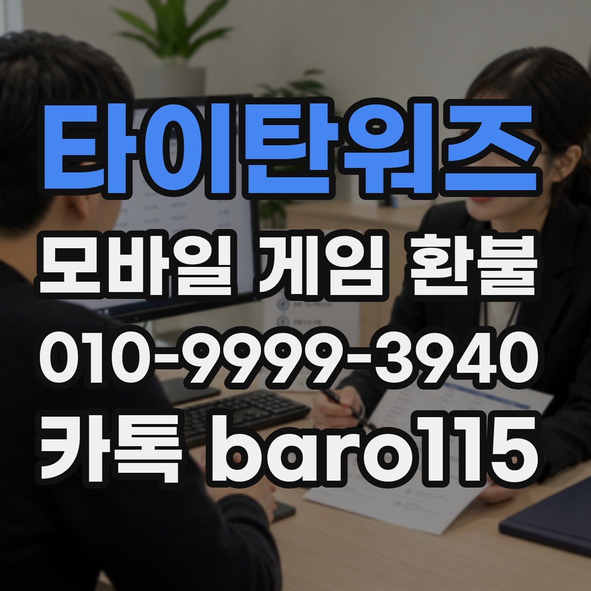 타이탄워즈 환불