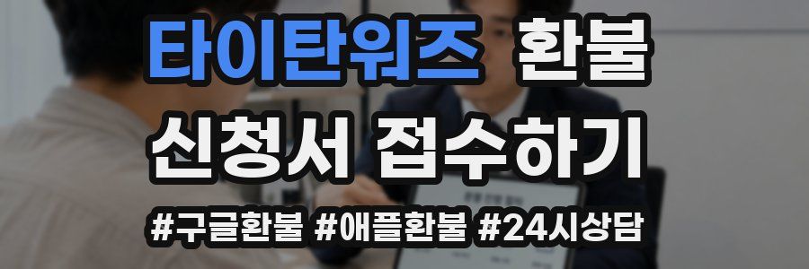 타이탄워즈 환불