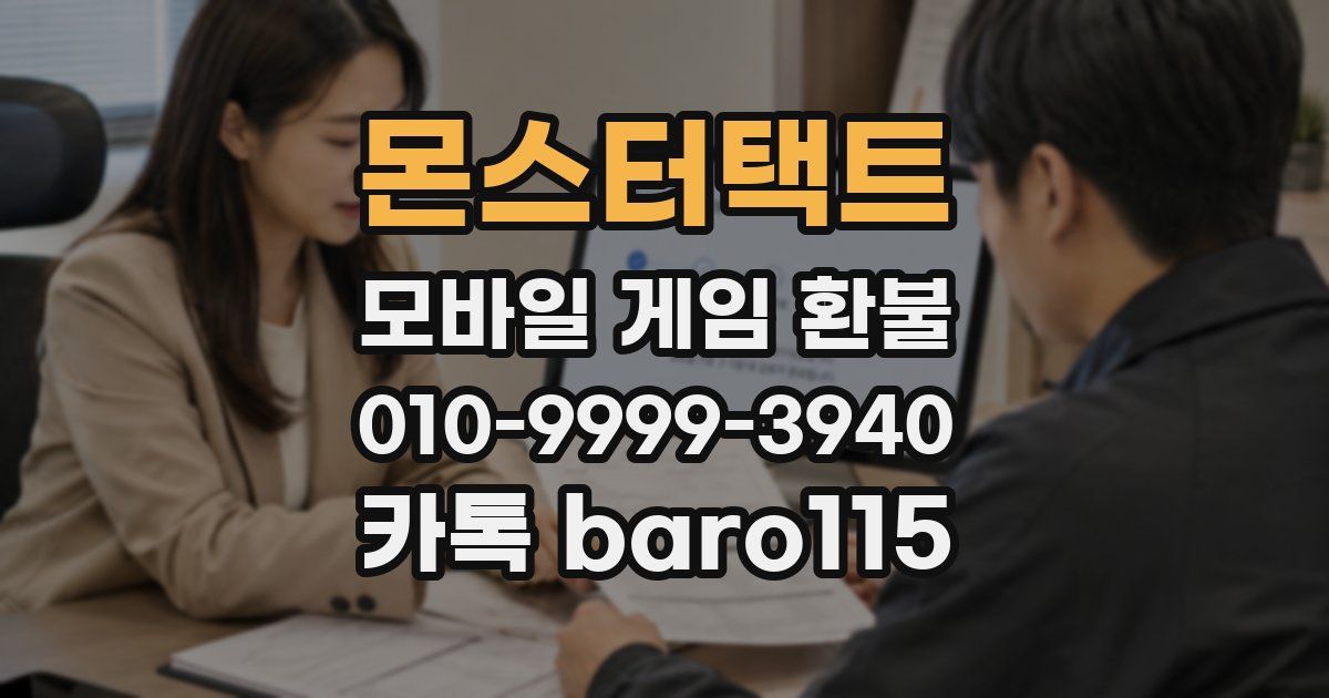 몬스터택트 환불