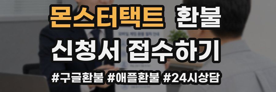 몬스터택트 환불
