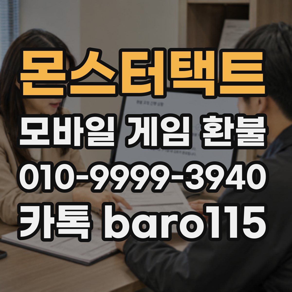 몬스터택트 환불