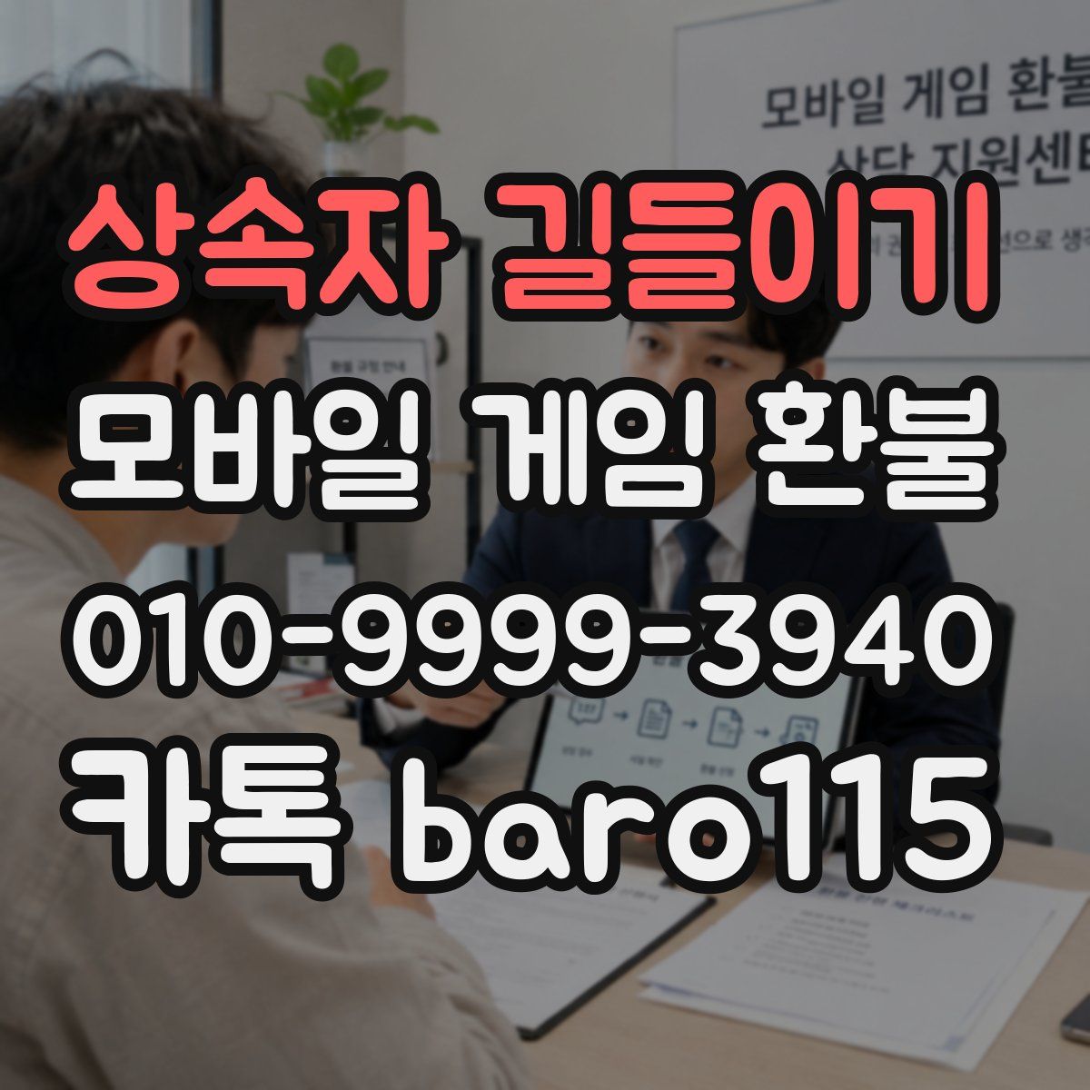 상속자 길들이기 환불