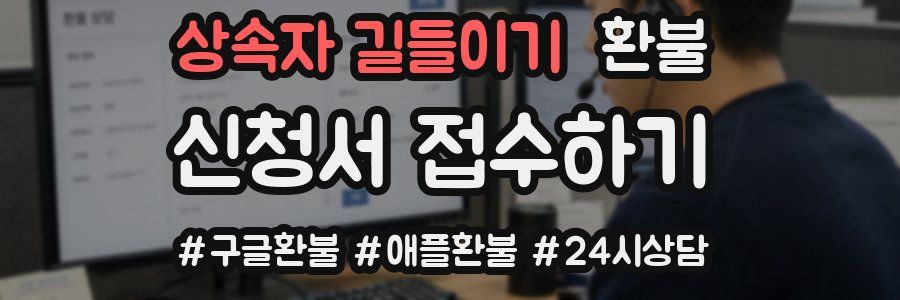 상속자 길들이기 환불