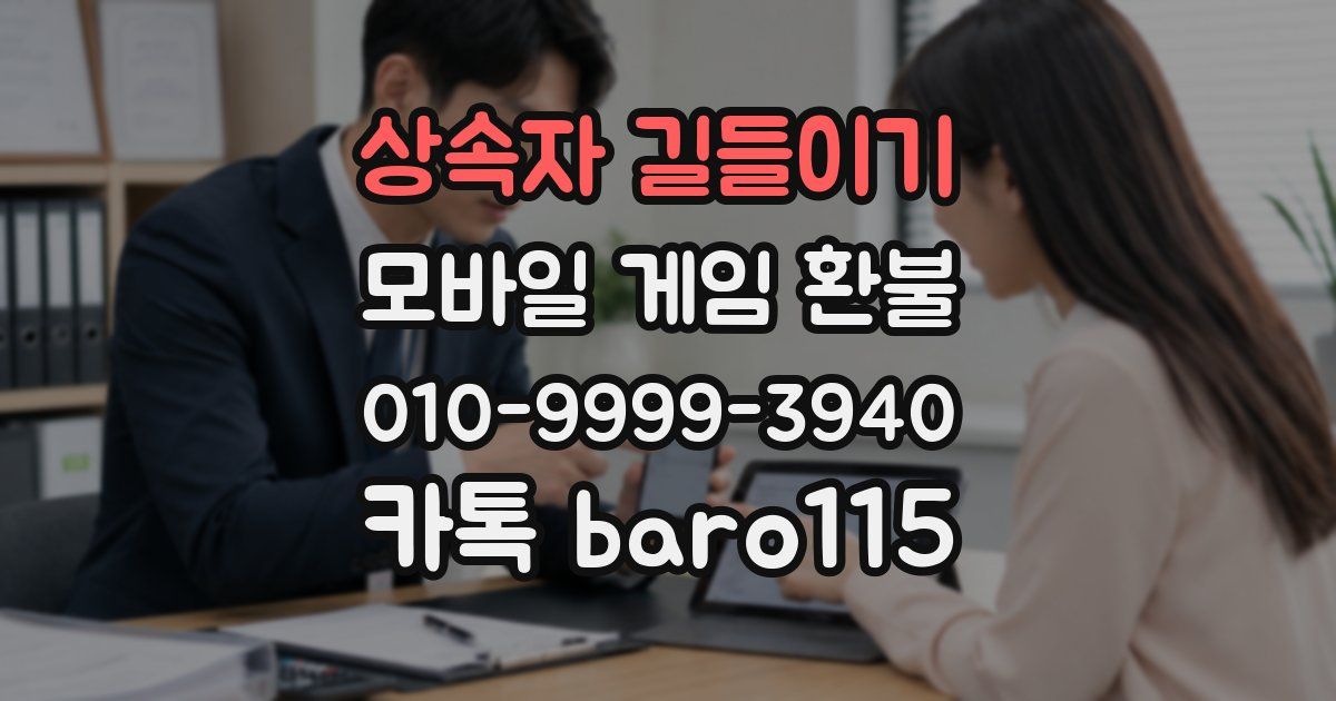 상속자 길들이기 환불