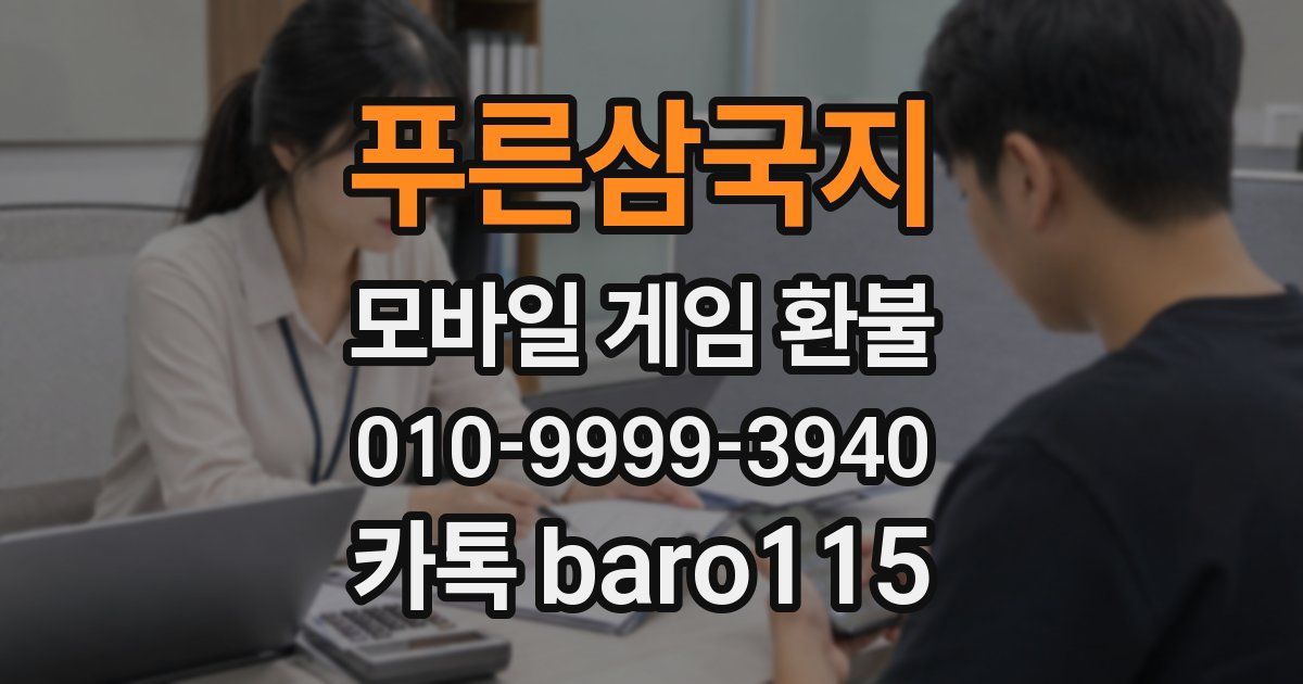 푸른삼국지 환불