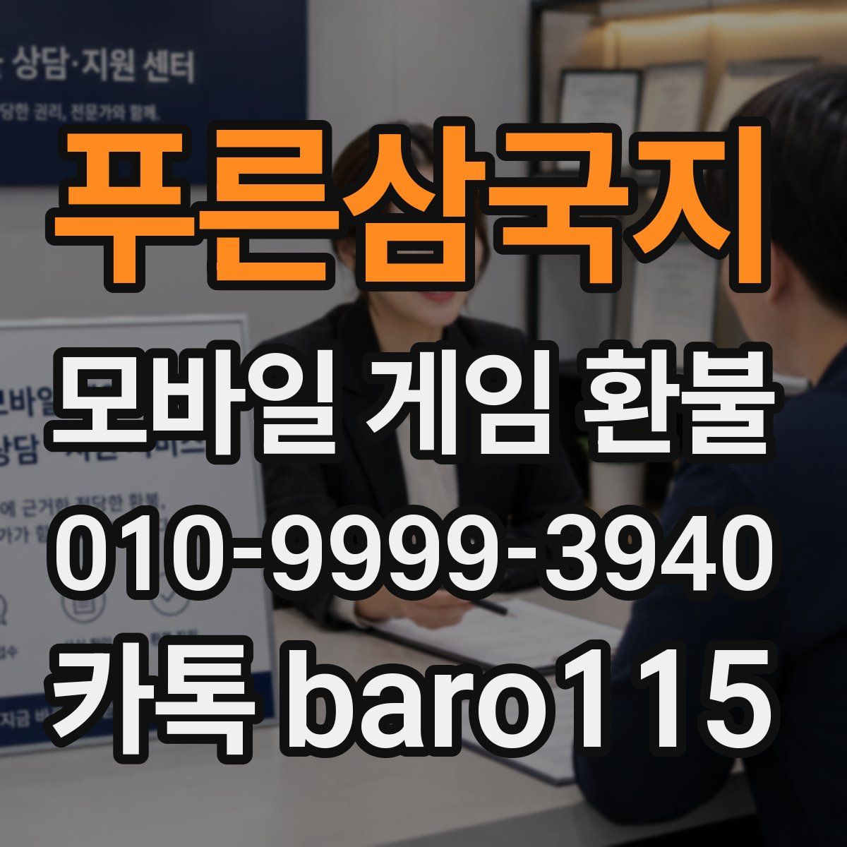 푸른삼국지 환불
