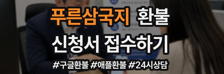 푸른삼국지 환불