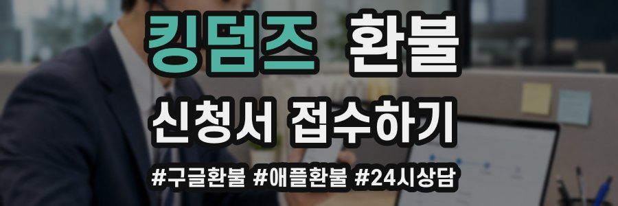 킹덤즈 환불