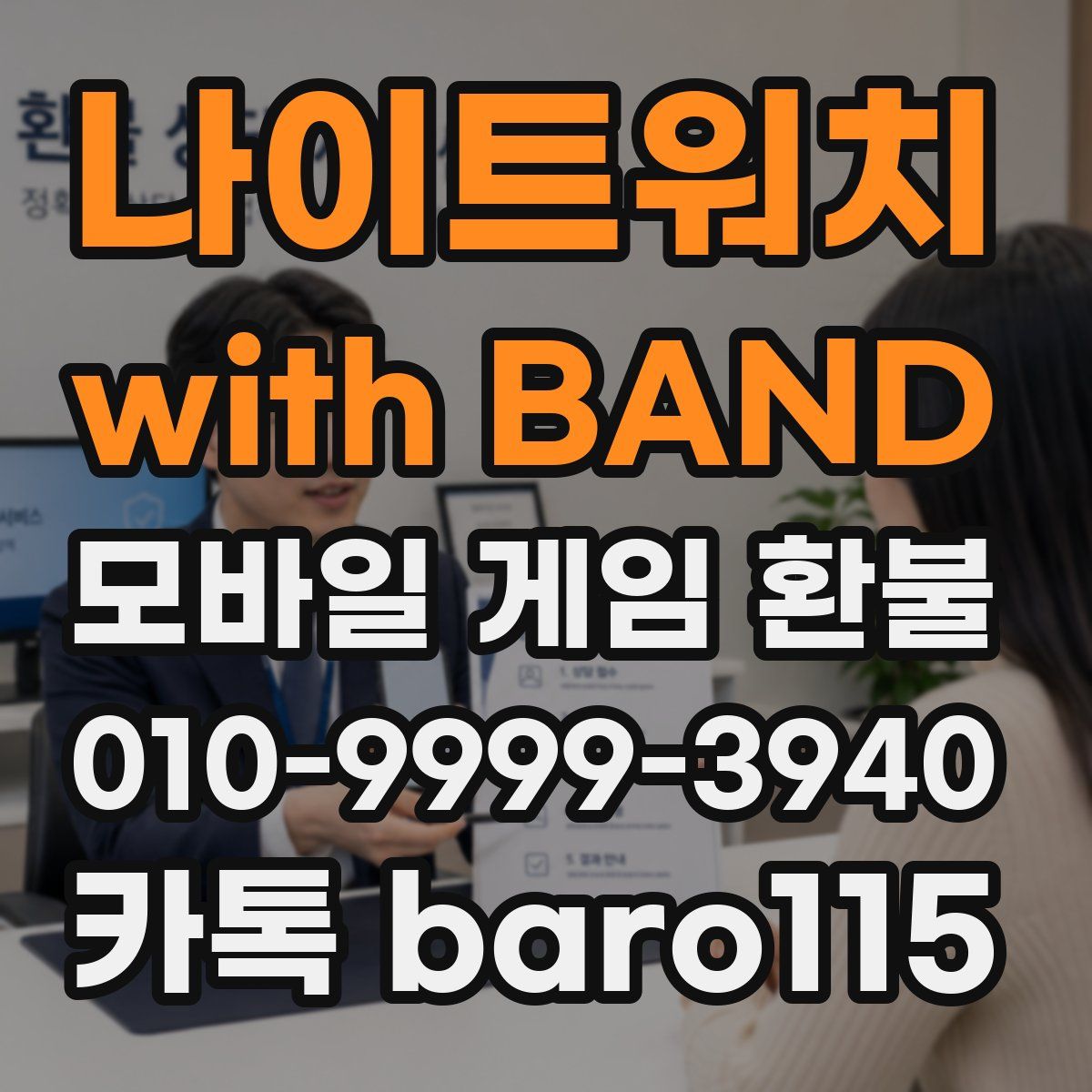 나이트워치 with BAND 환불