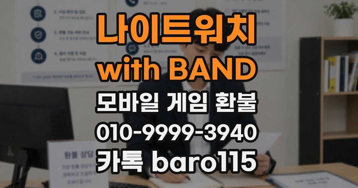나이트워치 with BAND 환불