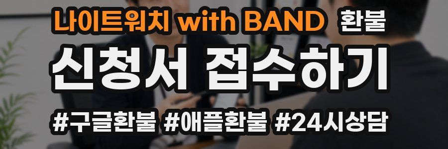 나이트워치 with BAND 환불