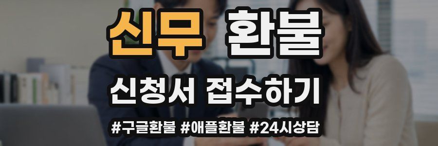 신무 환불