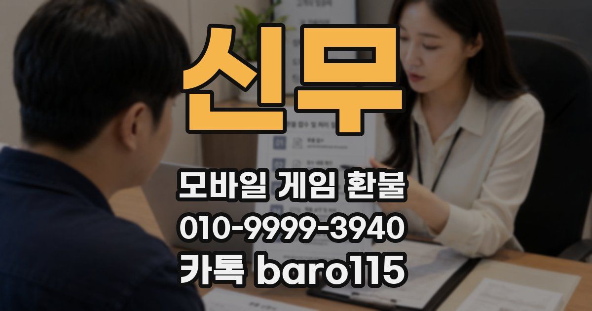 신무 환불