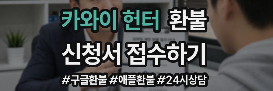 카와이 헌터 환불