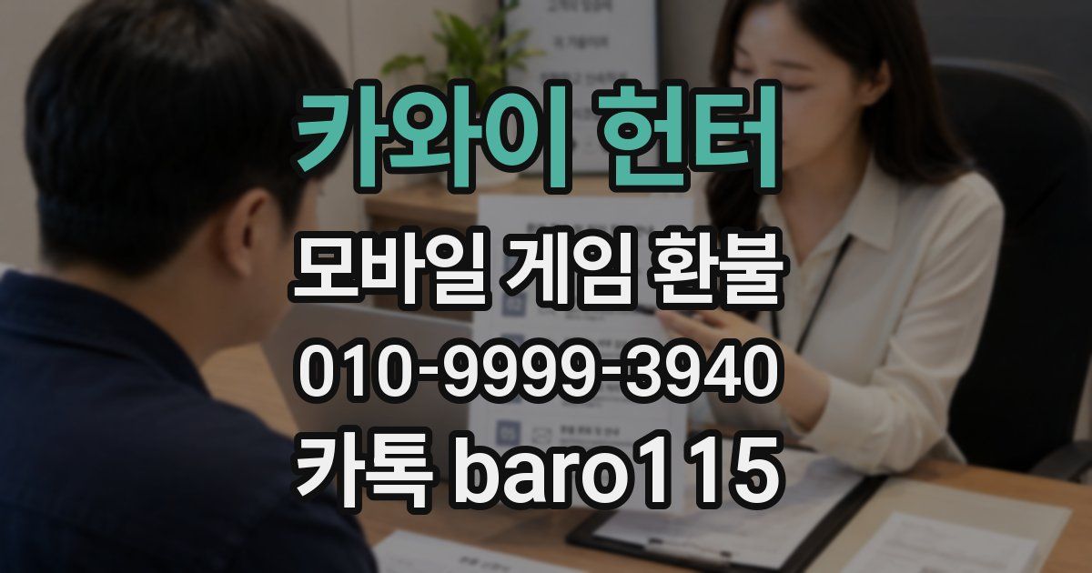 카와이 헌터 환불