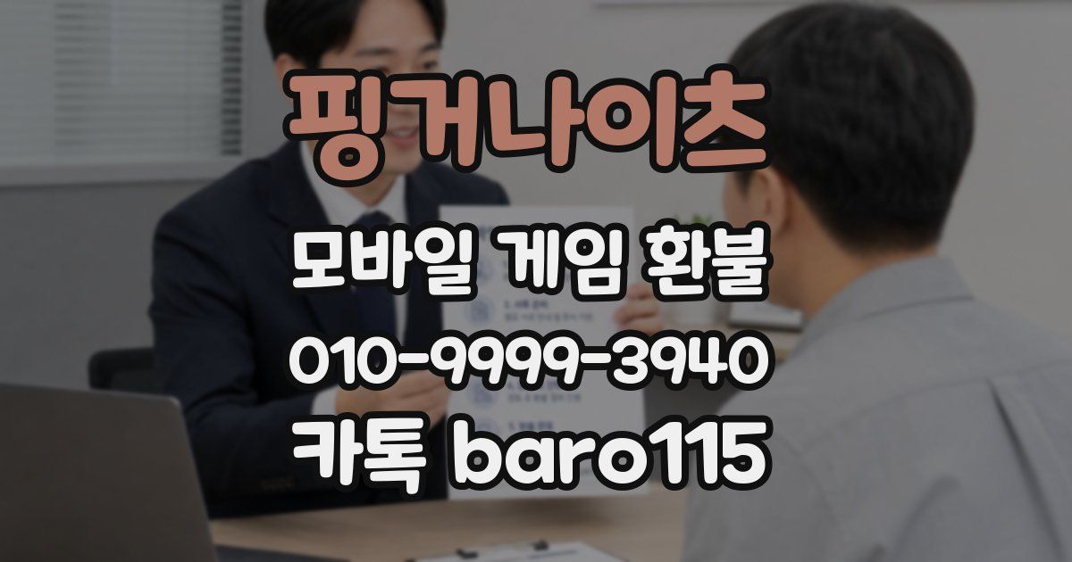 핑거나이츠 환불