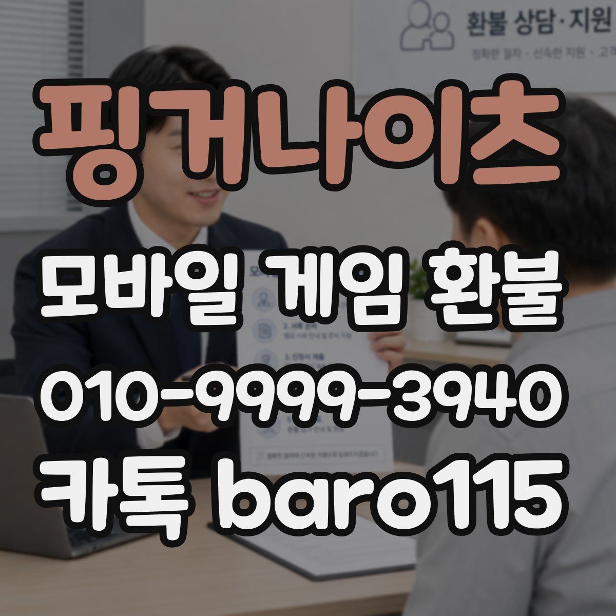 핑거나이츠 환불