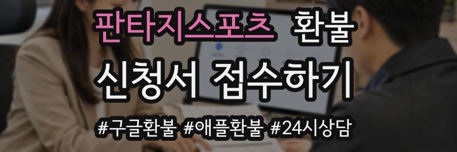 판타지스포츠 환불