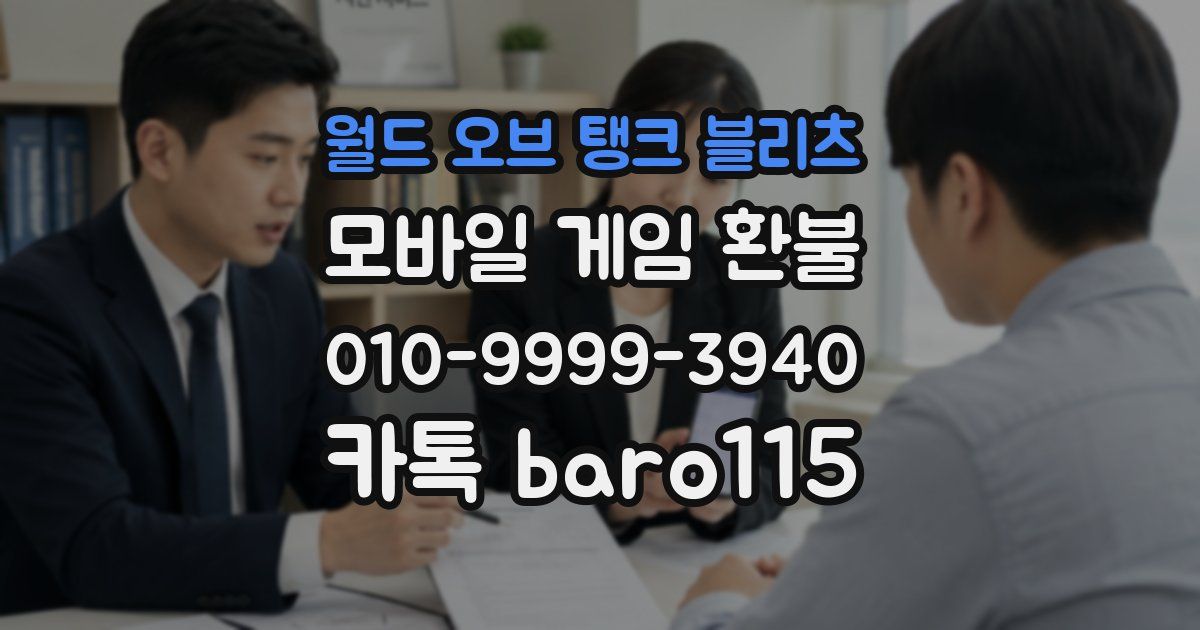월드 오브 탱크 블리츠 환불