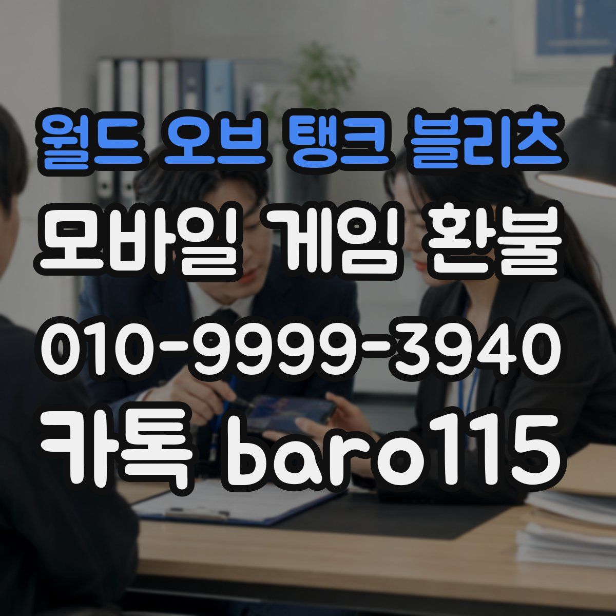 월드 오브 탱크 블리츠 환불