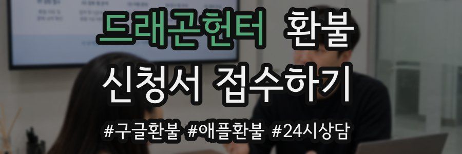드래곤헌터 환불