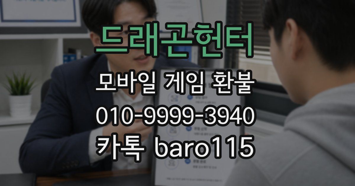 드래곤헌터 환불