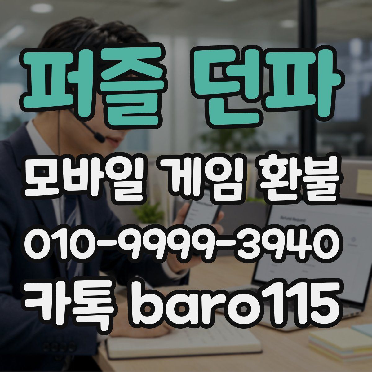 퍼즐 던파 환불