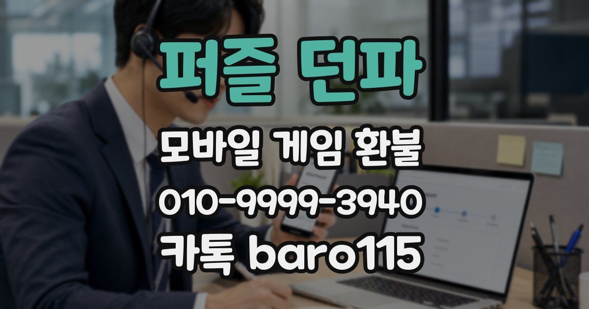 퍼즐 던파 환불