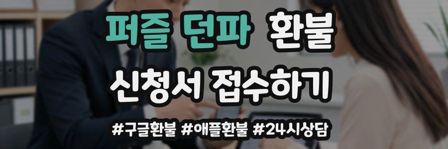 퍼즐 던파 환불