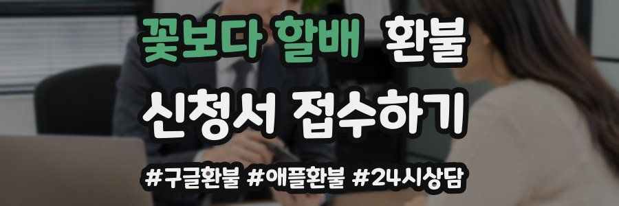 꽃보다 할배 환불