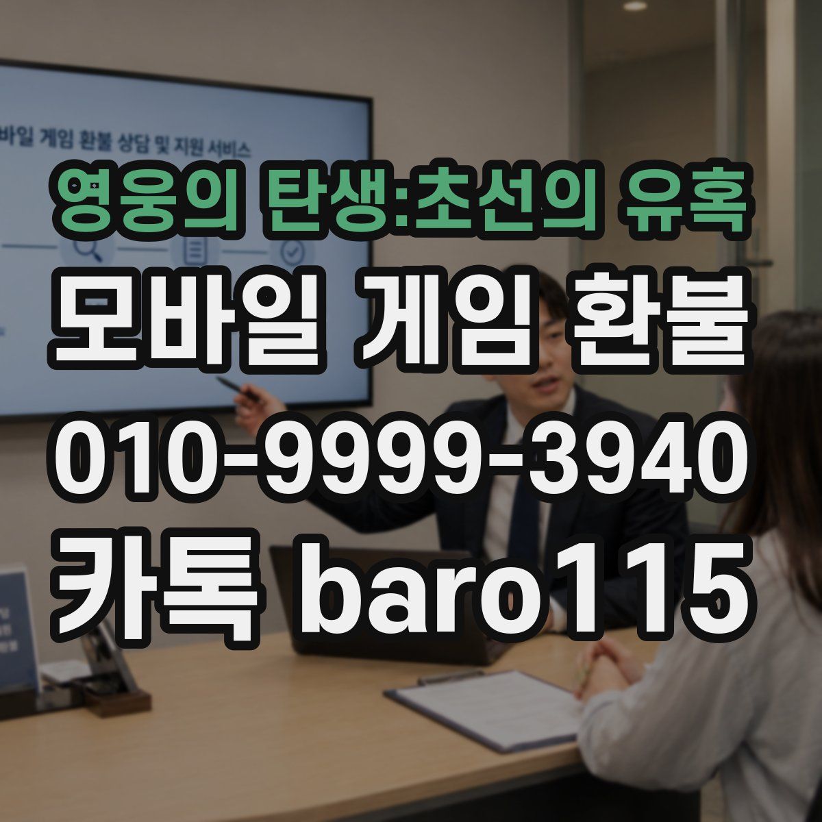 영웅의 탄생:초선의 유혹 환불