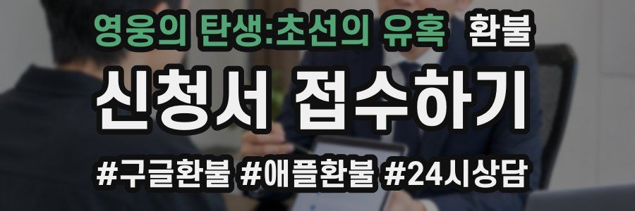 영웅의 탄생:초선의 유혹 환불