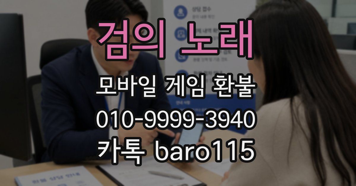 검의 노래 환불