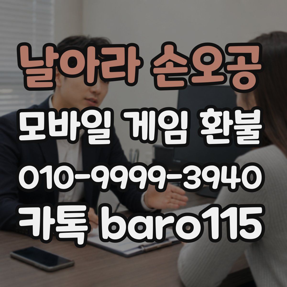 날아라 손오공 환불