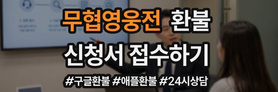 무협영웅전 환불